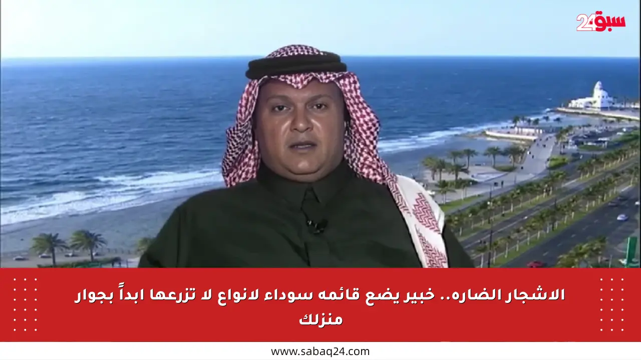 الأشجار الضارة.. خبير يضع قائمة سوداء لأنواع لا تزرعها أبداً بجوار منزلك